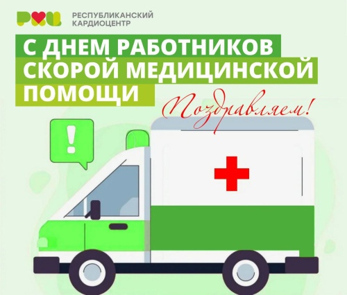 Сегодня в России отмечается День работника скорой помощи.  Коллеги, поздравляем вас с профессиональным праздником!